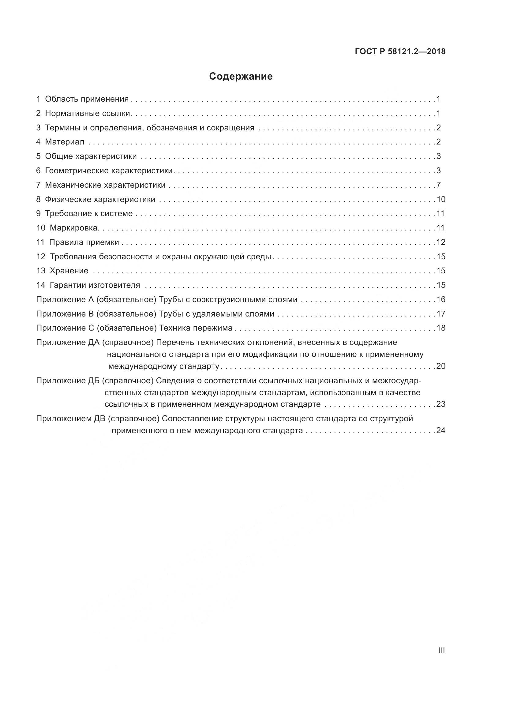 ГОСТ Р 58121.2-2018, страница 3