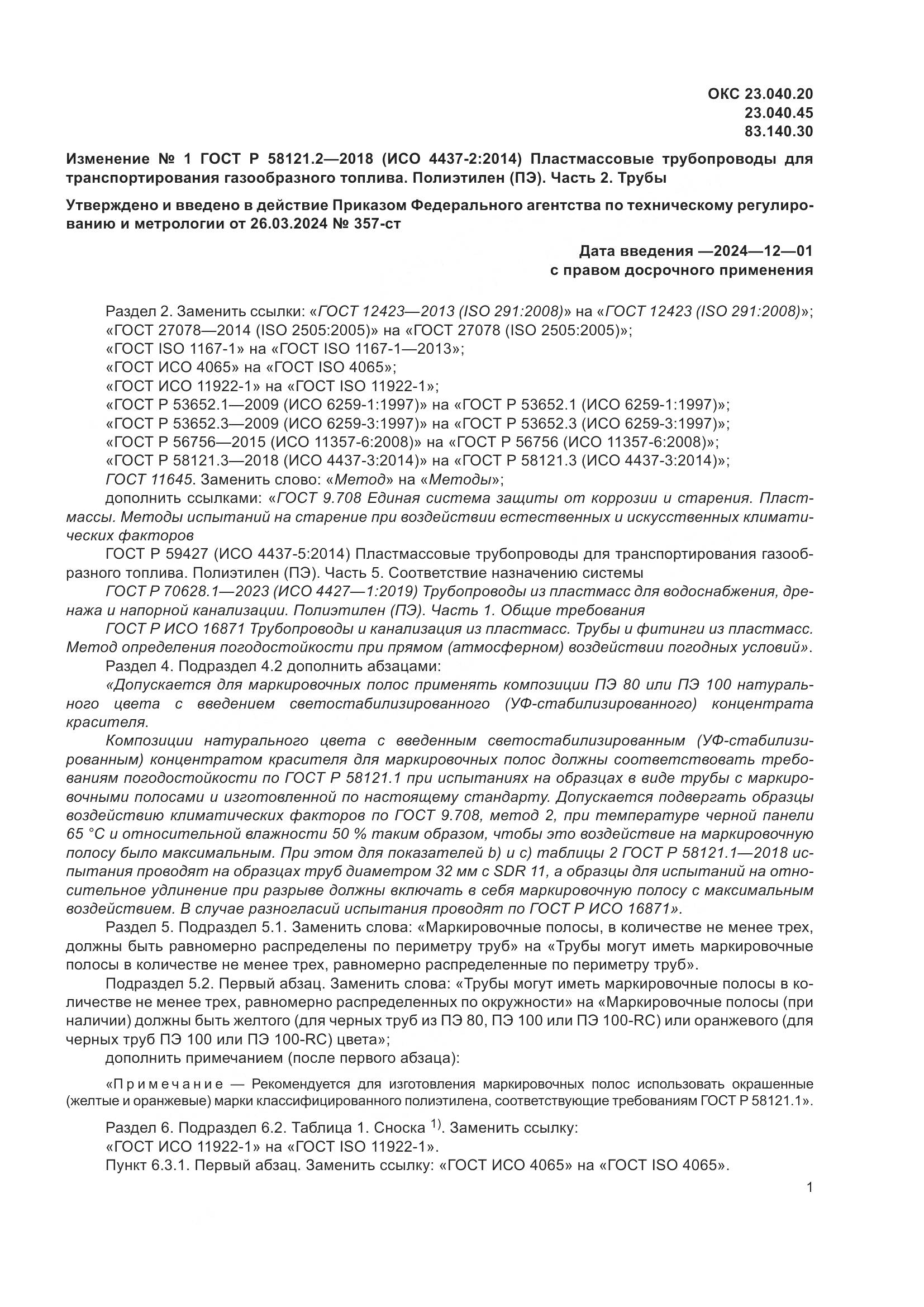 ГОСТ Р 58121.2-2018, страница 31