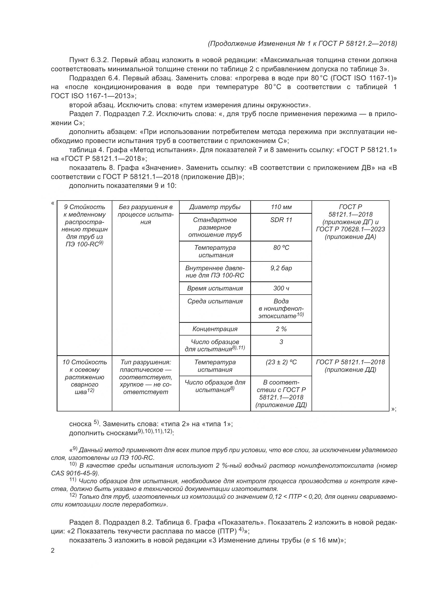 ГОСТ Р 58121.2-2018, страница 32
