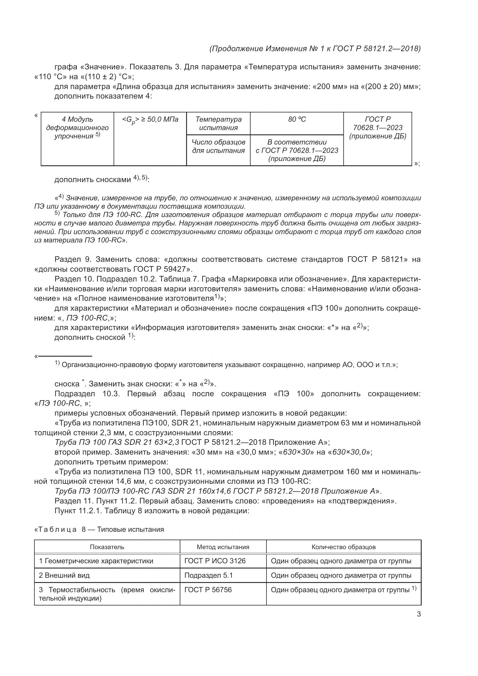 ГОСТ Р 58121.2-2018, страница 33