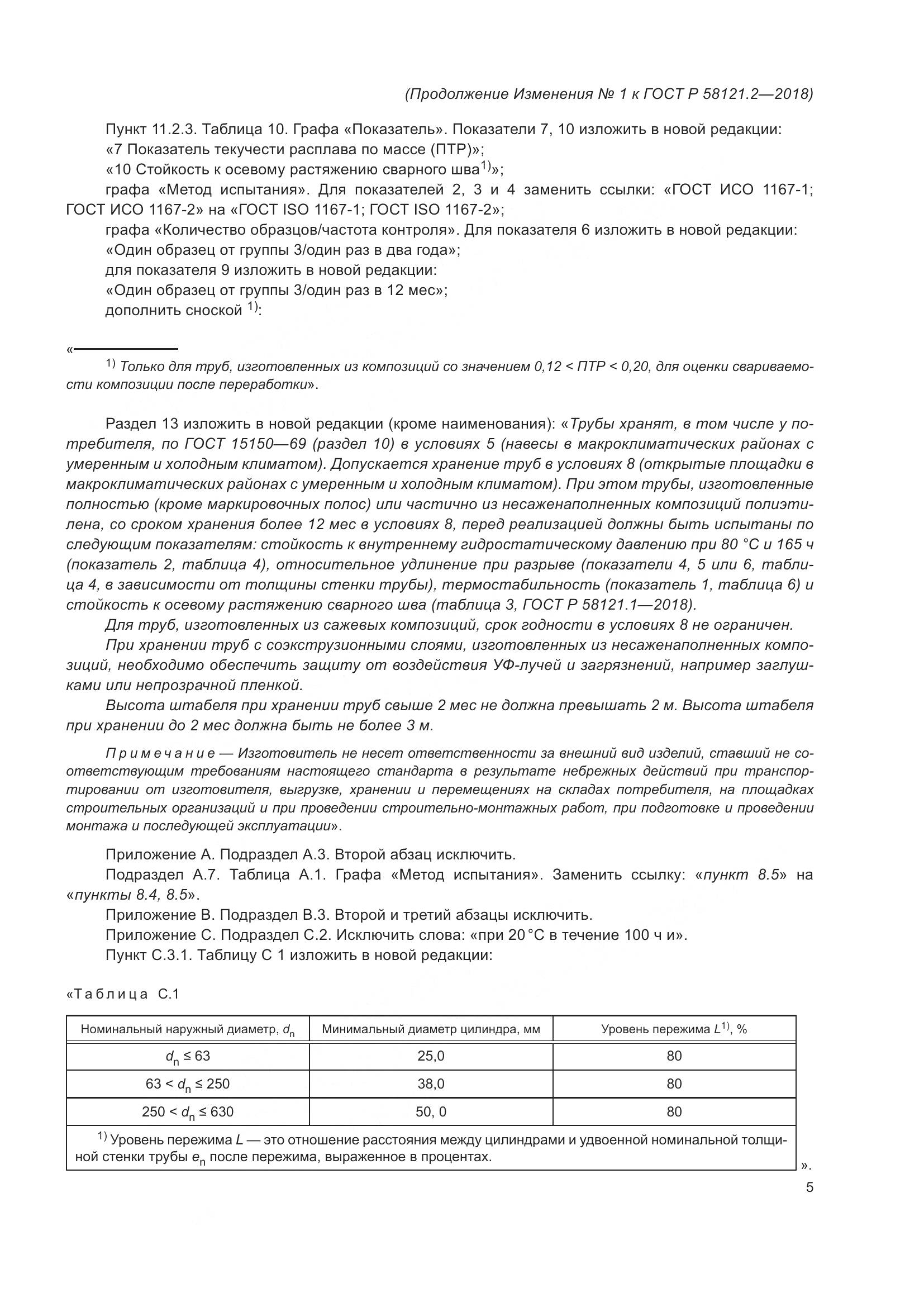 ГОСТ Р 58121.2-2018, страница 35