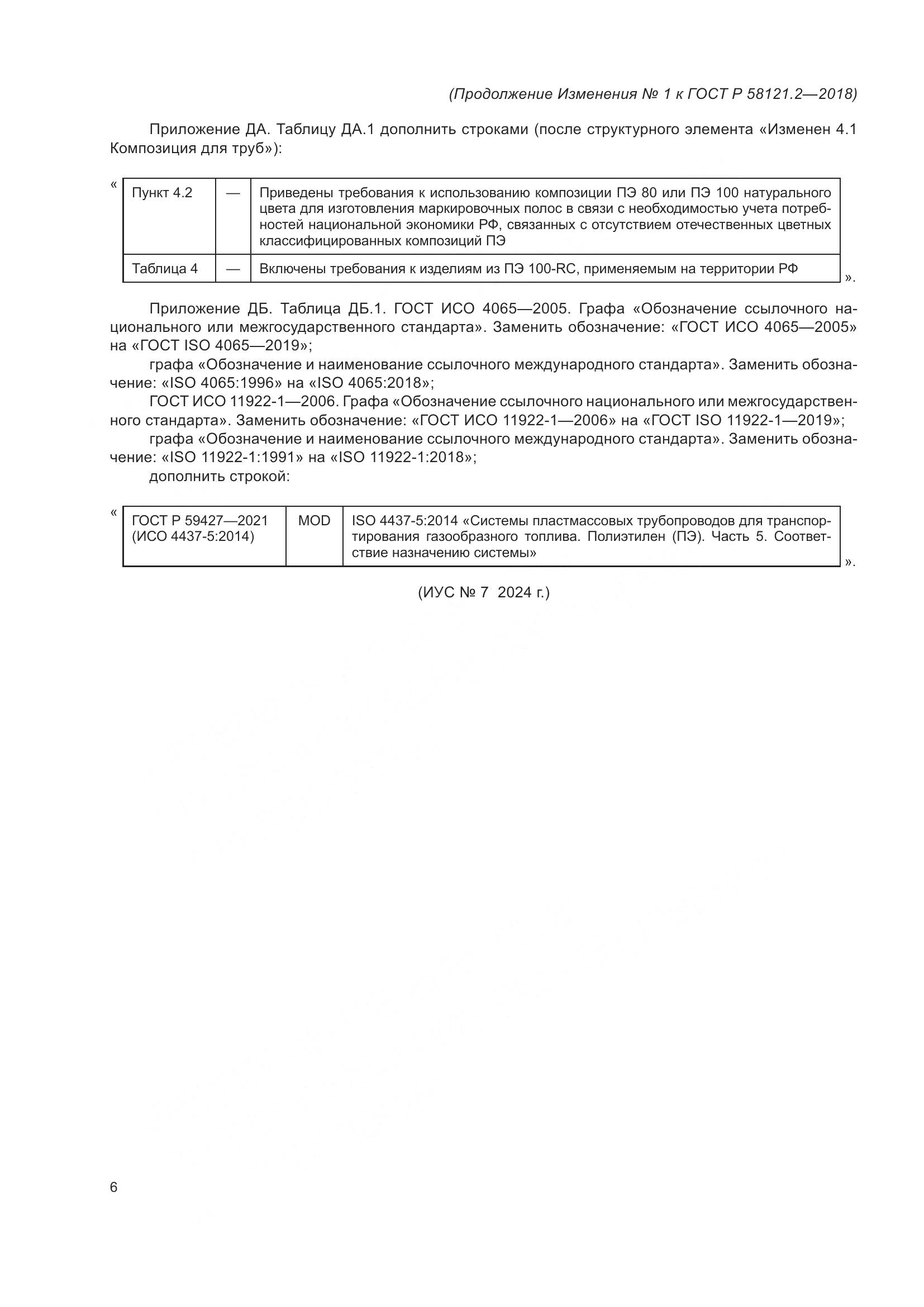 ГОСТ Р 58121.2-2018, страница 36