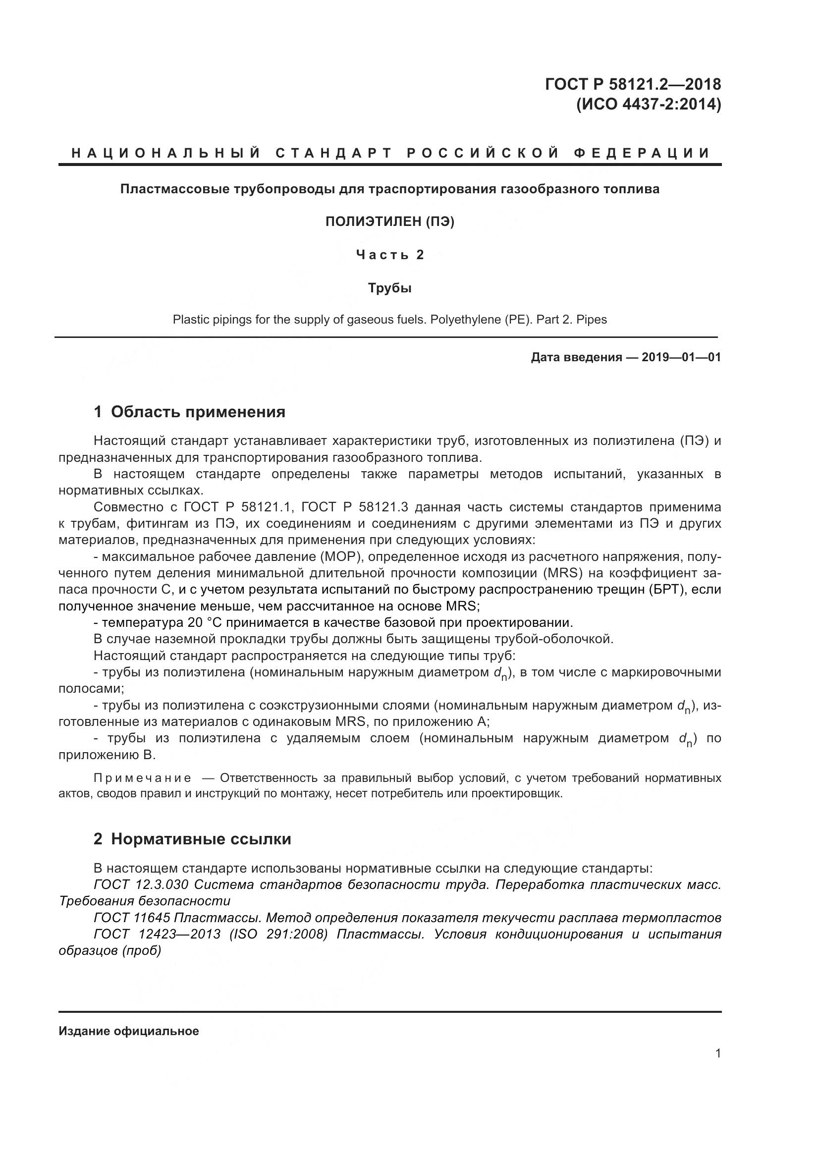 ГОСТ Р 58121.2-2018, страница 5