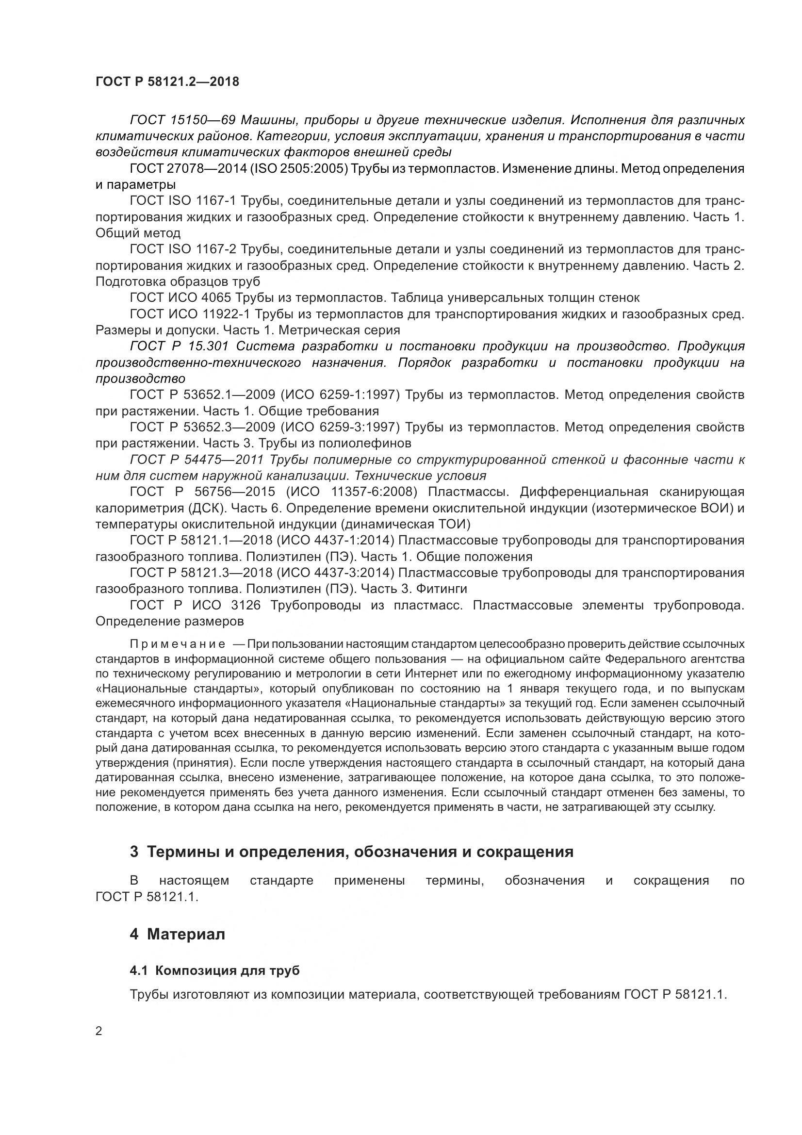 ГОСТ Р 58121.2-2018, страница 6