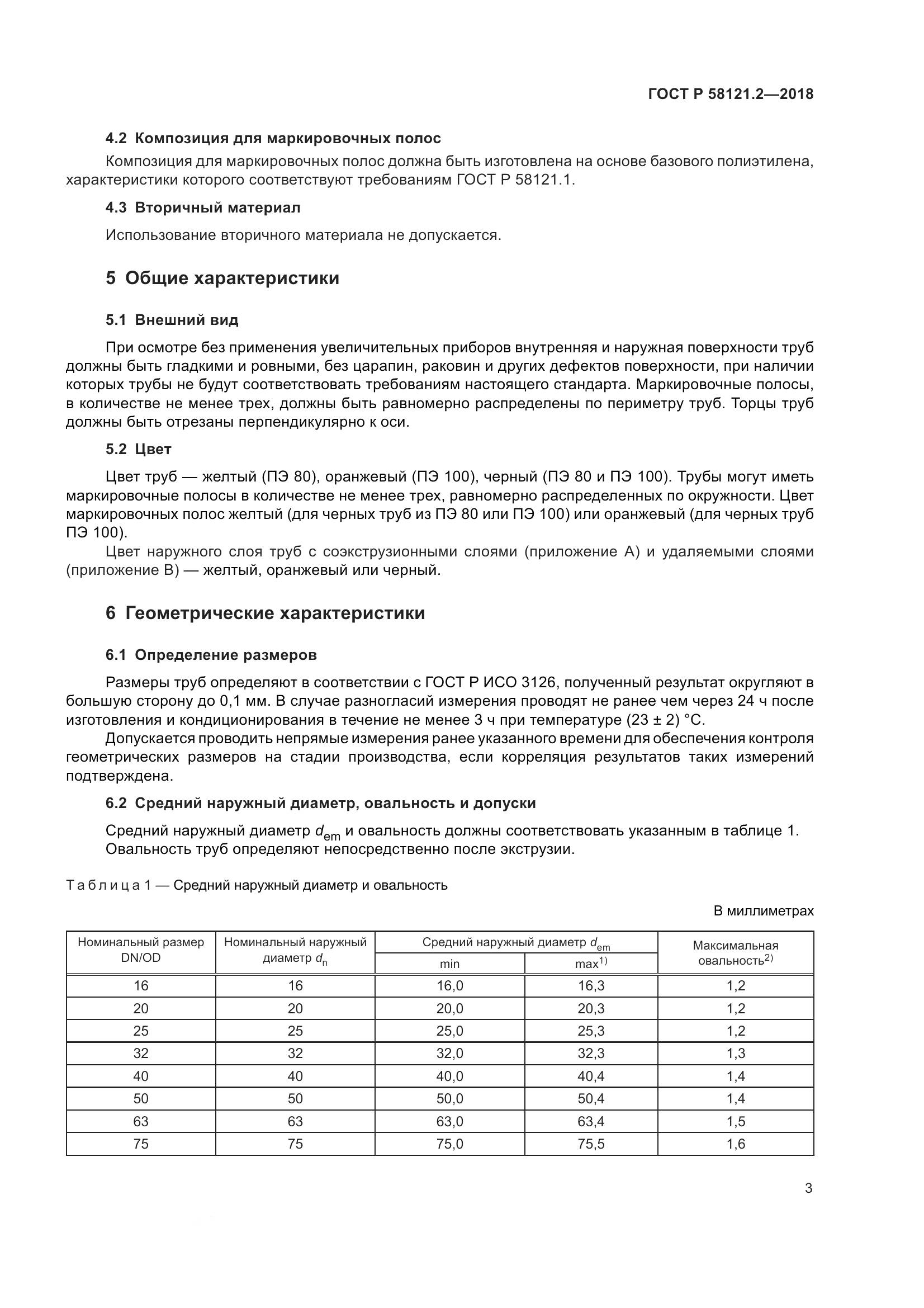 ГОСТ Р 58121.2-2018, страница 7
