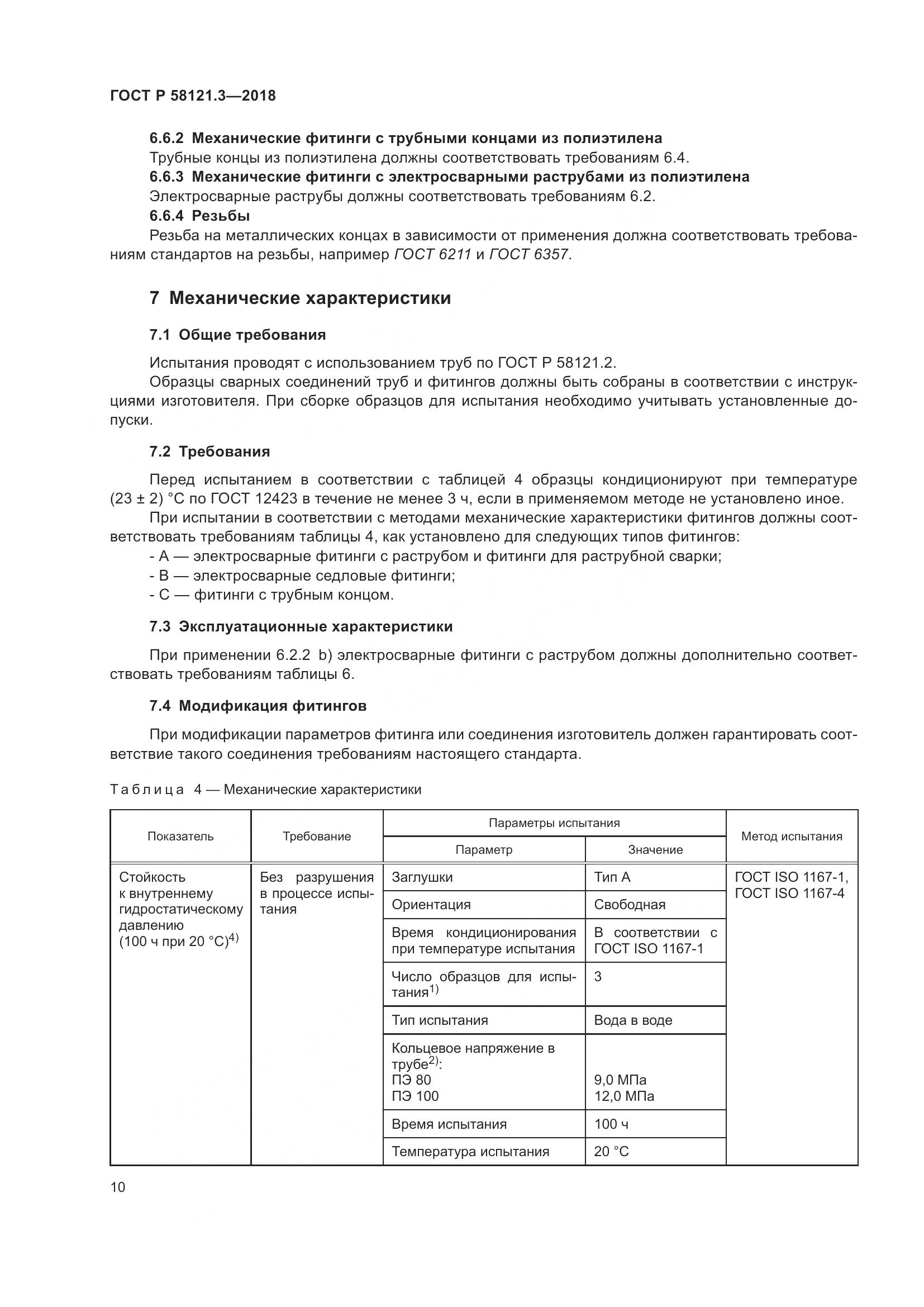 ГОСТ Р 58121.3-2018, страница 15