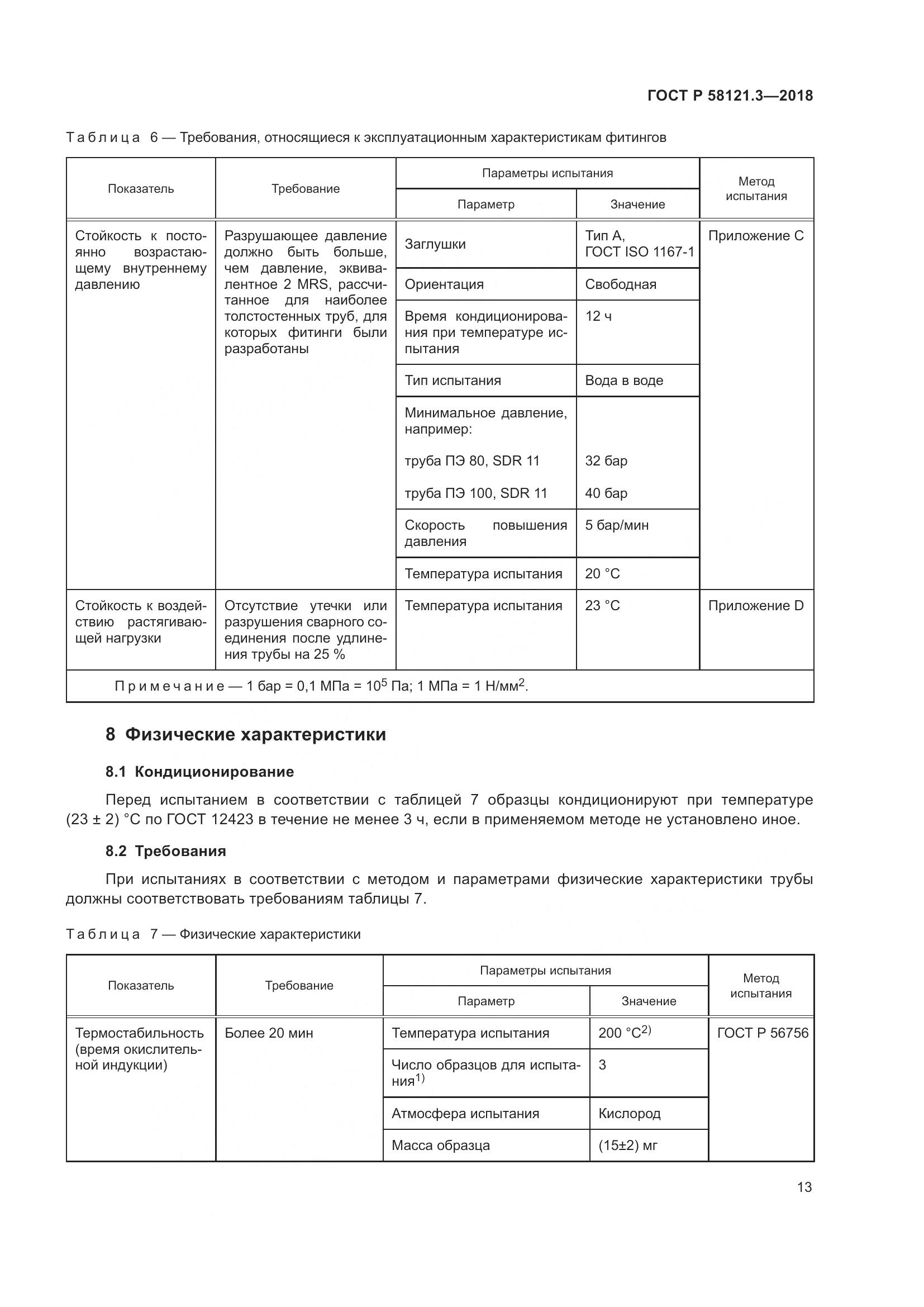 ГОСТ Р 58121.3-2018, страница 18