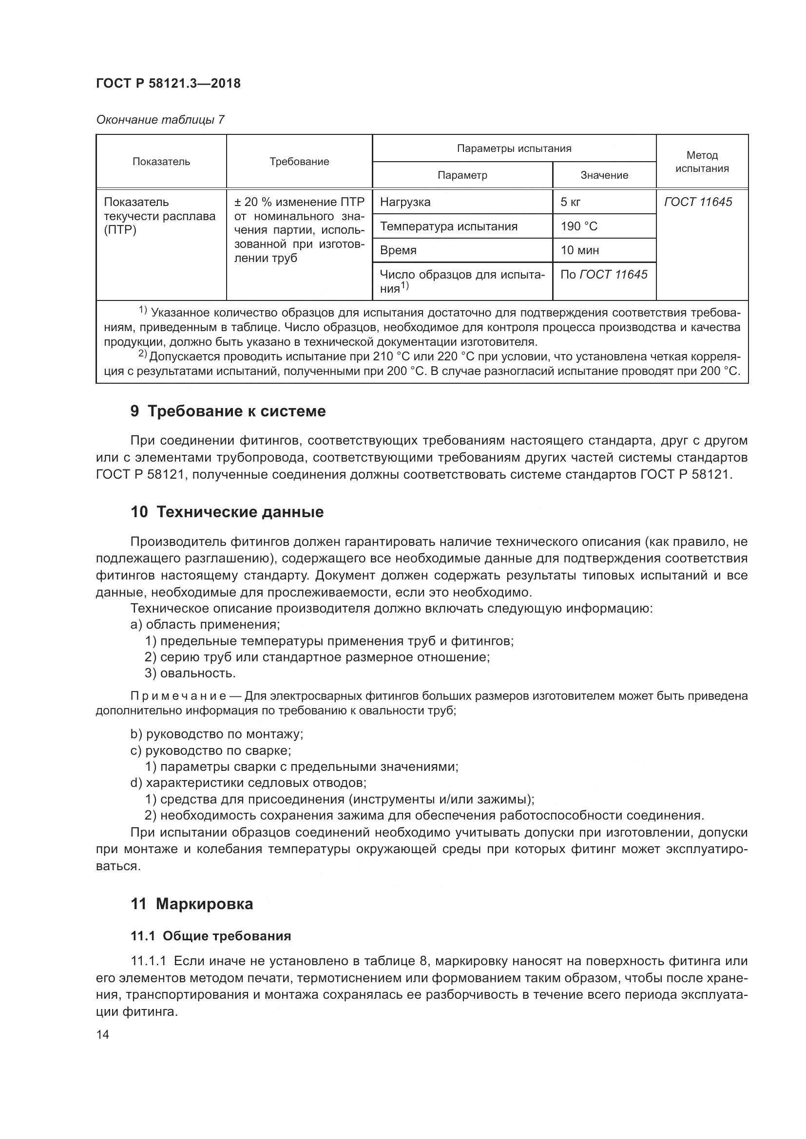 ГОСТ Р 58121.3-2018, страница 19