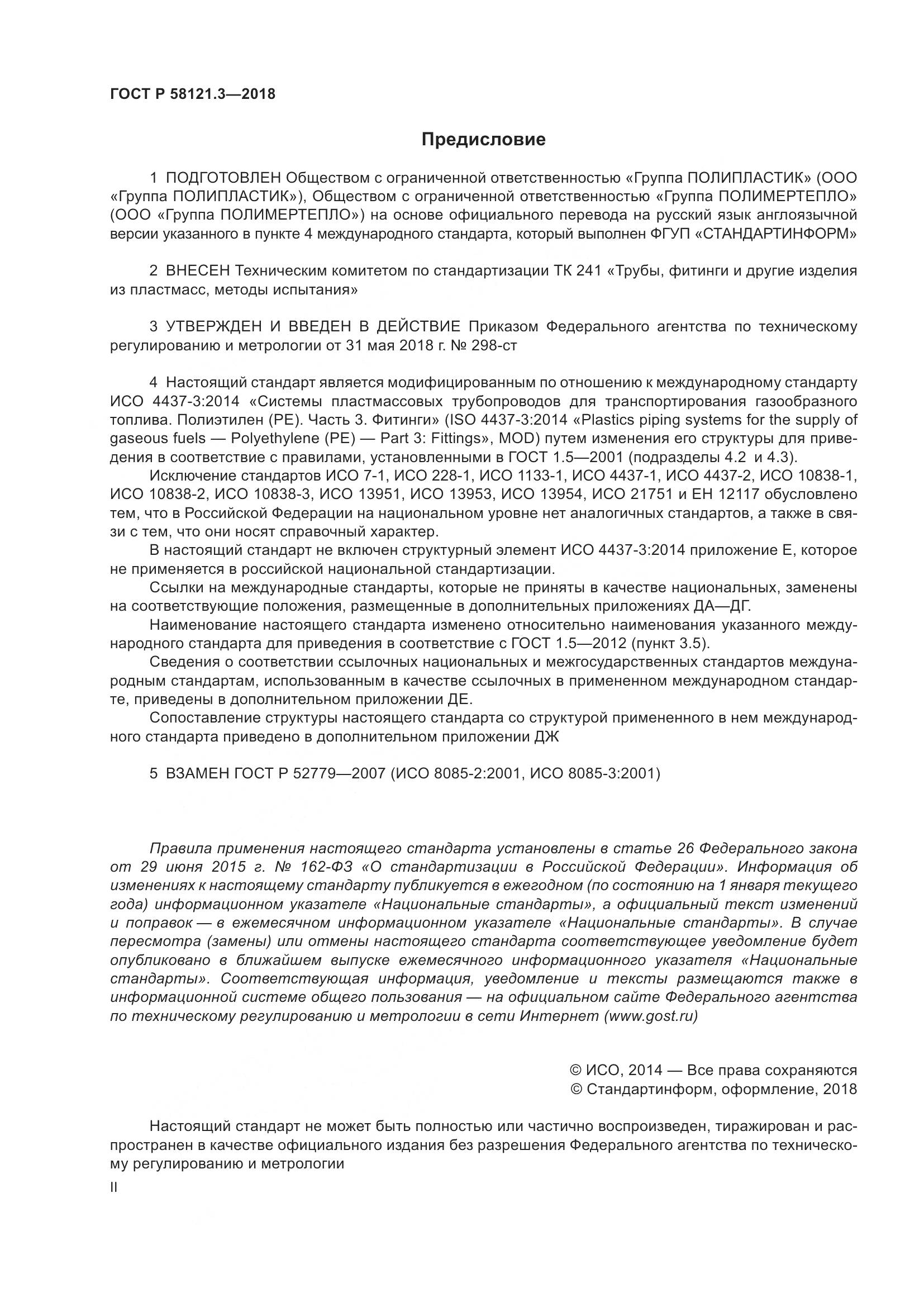 ГОСТ Р 58121.3-2018, страница 2