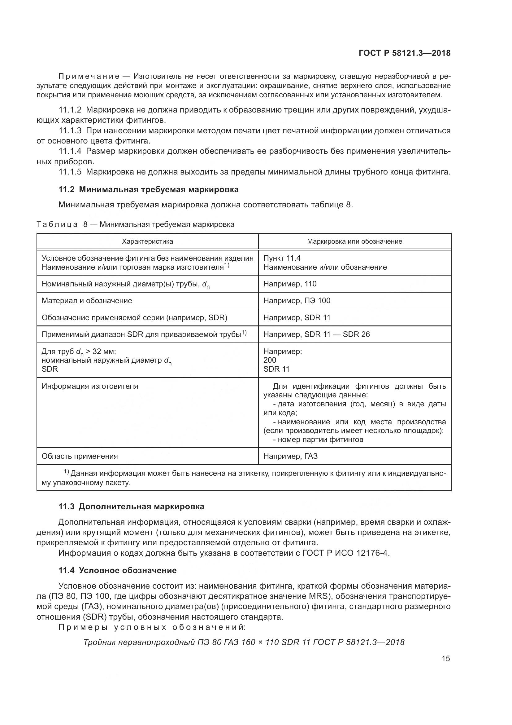 ГОСТ Р 58121.3-2018, страница 20