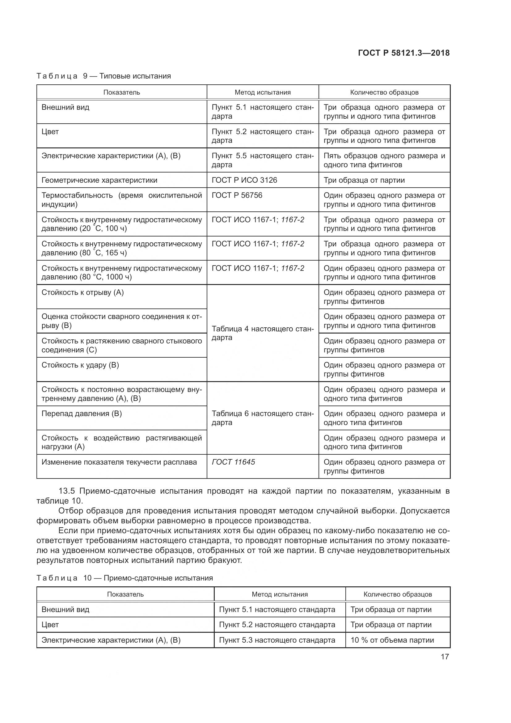 ГОСТ Р 58121.3-2018, страница 22