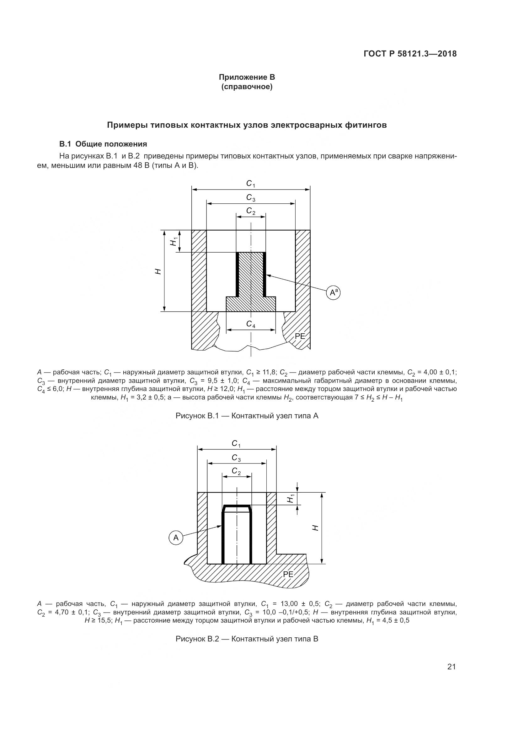 ГОСТ Р 58121.3-2018, страница 26