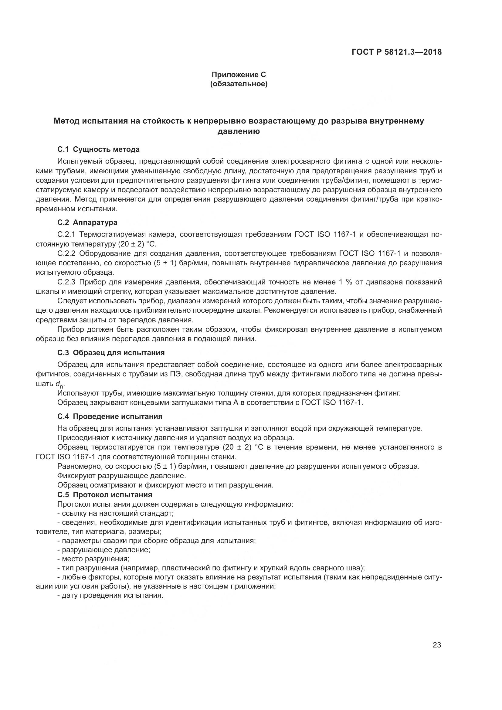 ГОСТ Р 58121.3-2018, страница 28