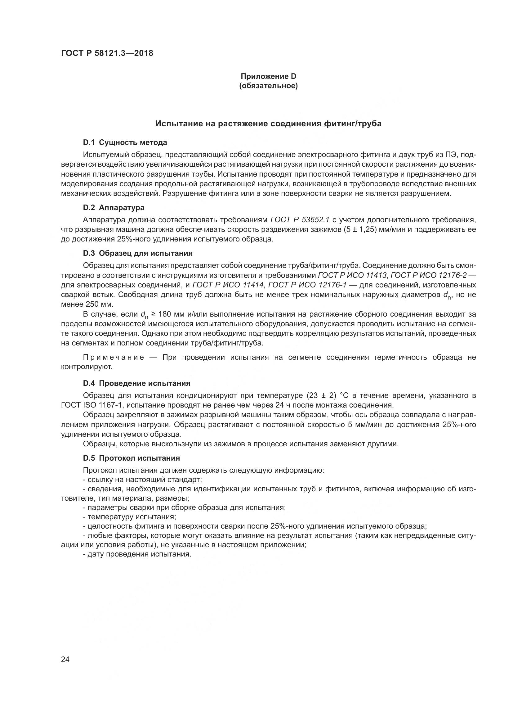 ГОСТ Р 58121.3-2018, страница 29