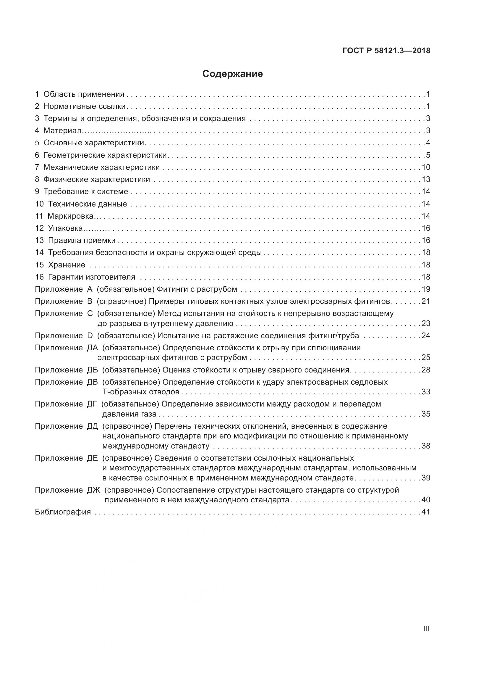 ГОСТ Р 58121.3-2018, страница 3