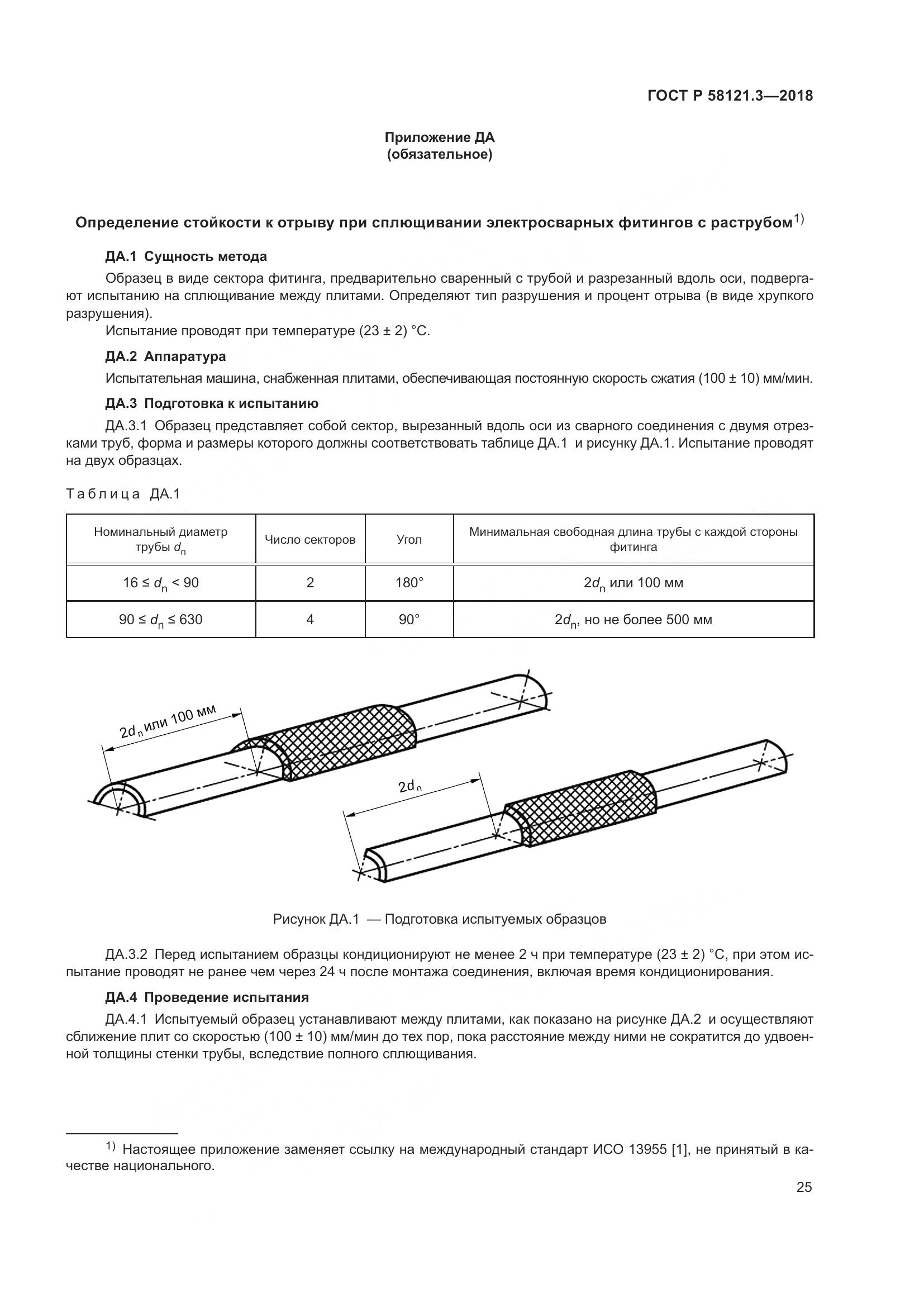 ГОСТ Р 58121.3-2018, страница 30