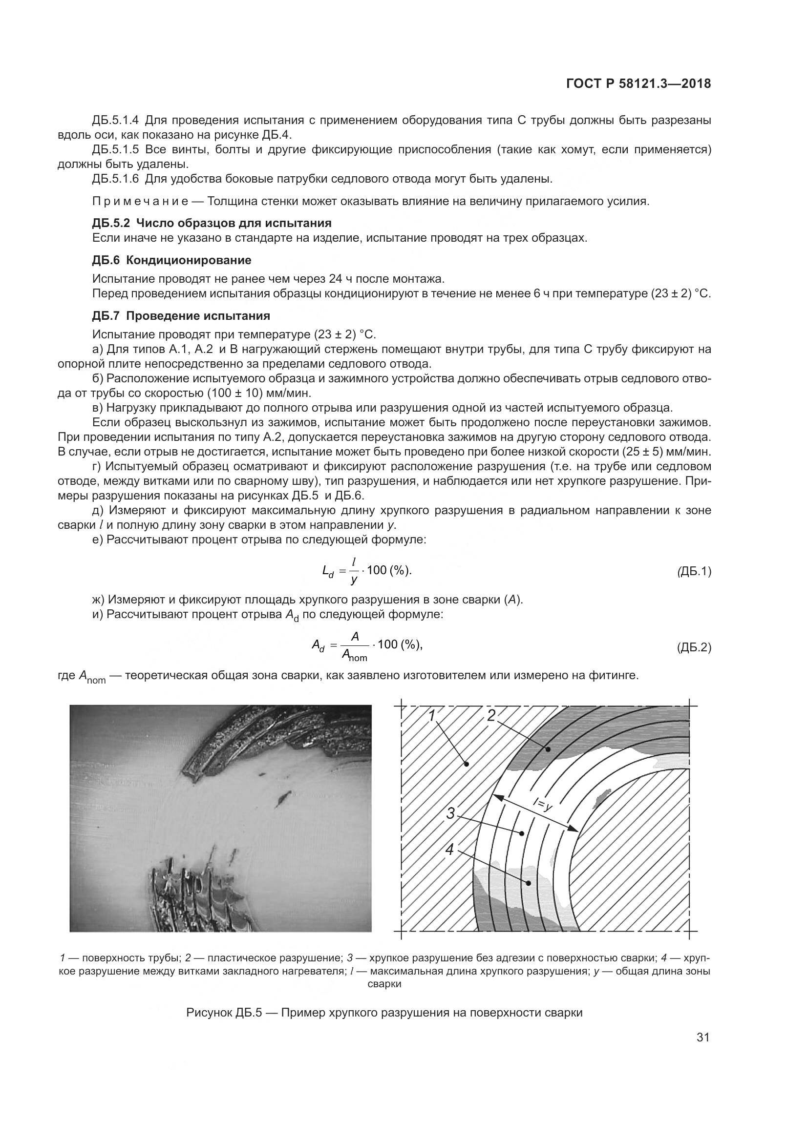 ГОСТ Р 58121.3-2018, страница 36