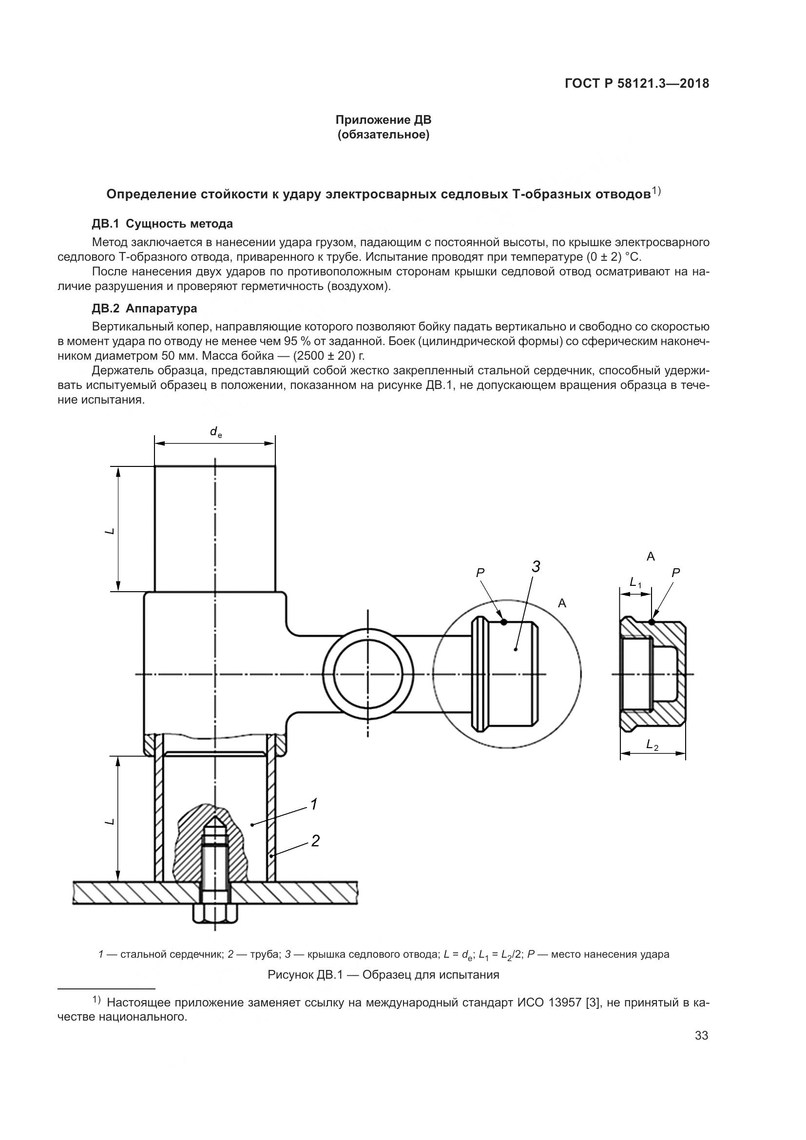 ГОСТ Р 58121.3-2018, страница 38