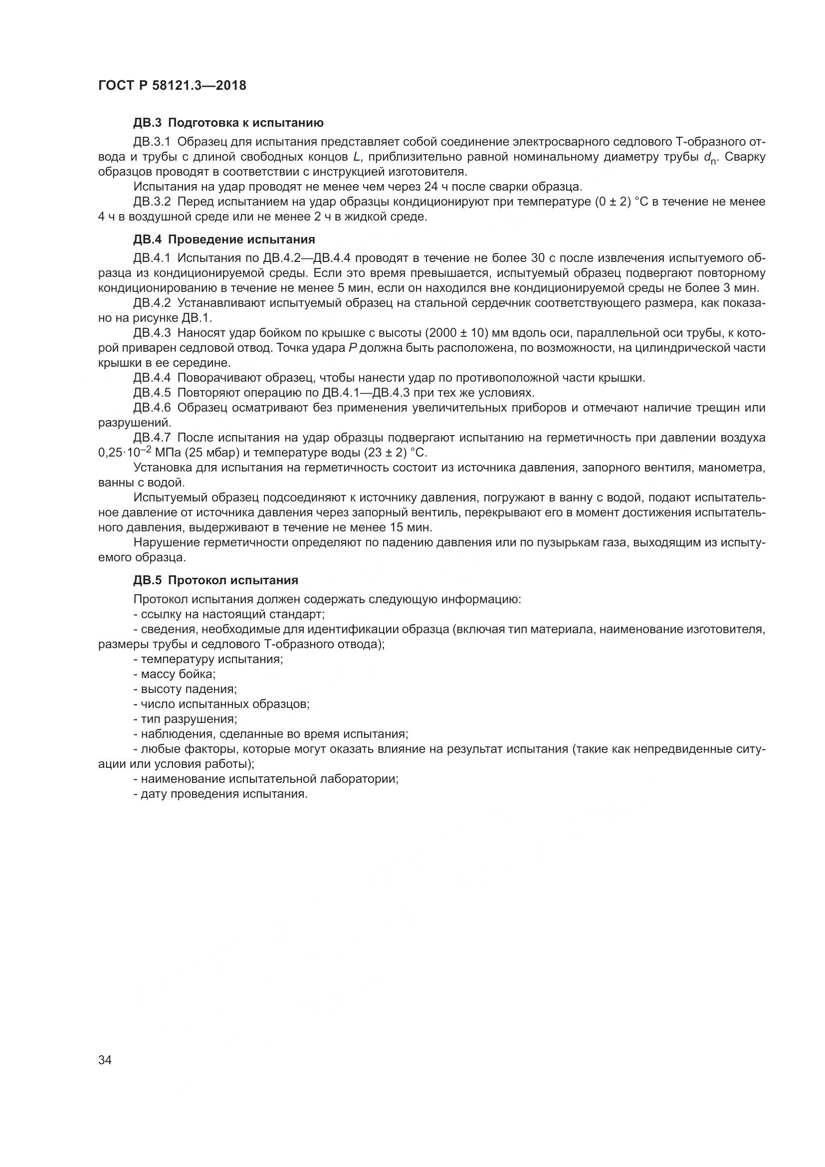 ГОСТ Р 58121.3-2018, страница 39