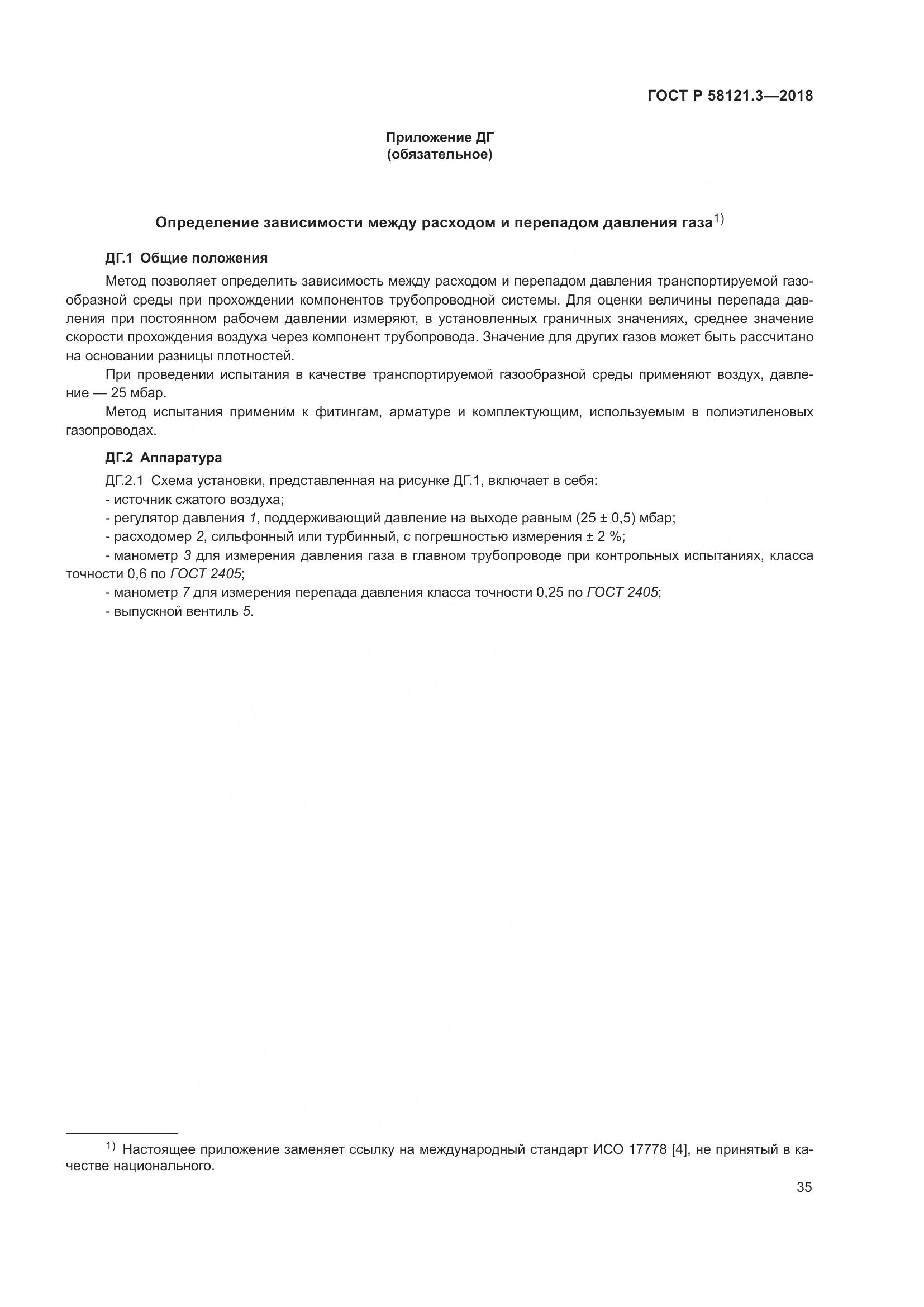 ГОСТ Р 58121.3-2018, страница 40