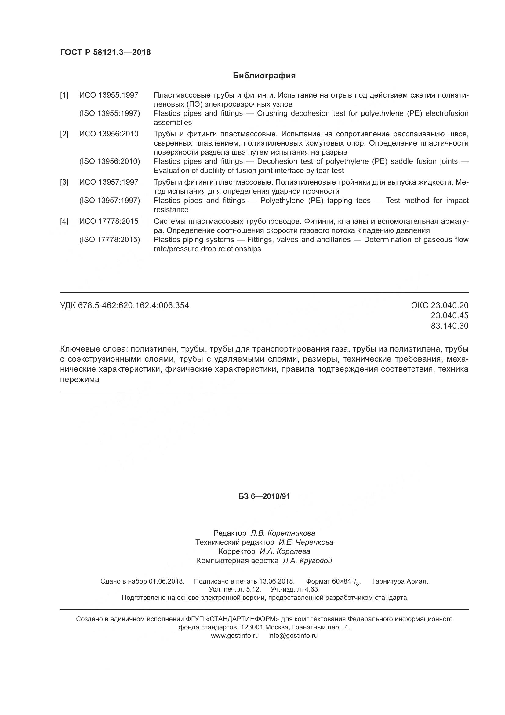 ГОСТ Р 58121.3-2018, страница 47