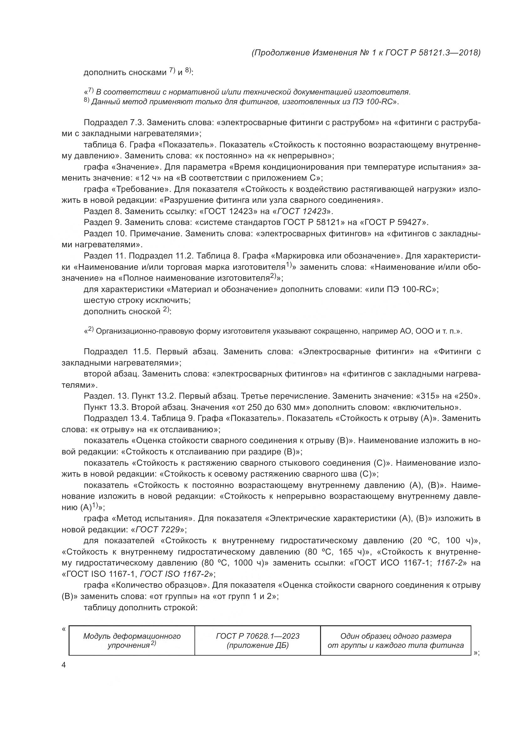 ГОСТ Р 58121.3-2018, страница 51