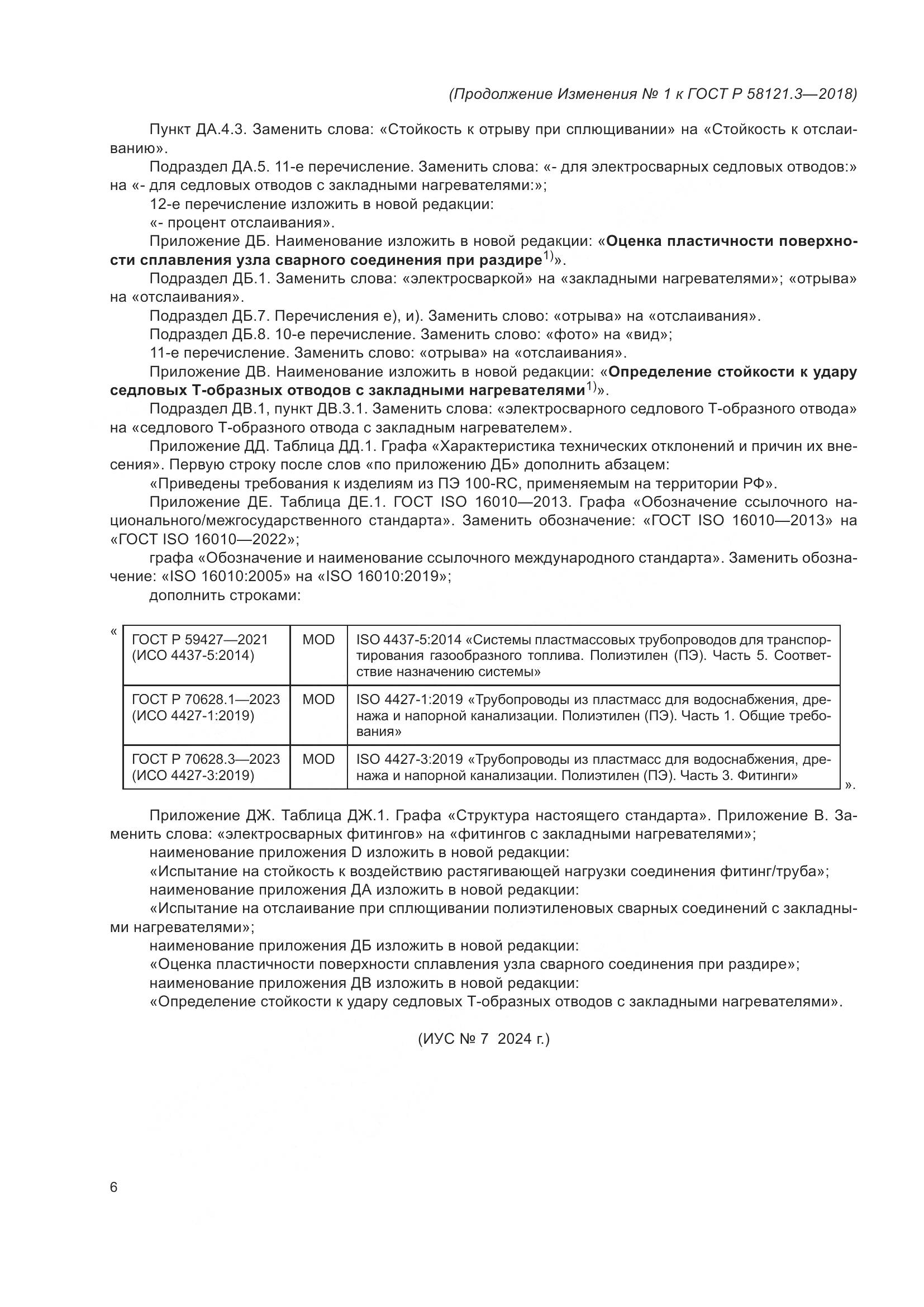 ГОСТ Р 58121.3-2018, страница 53