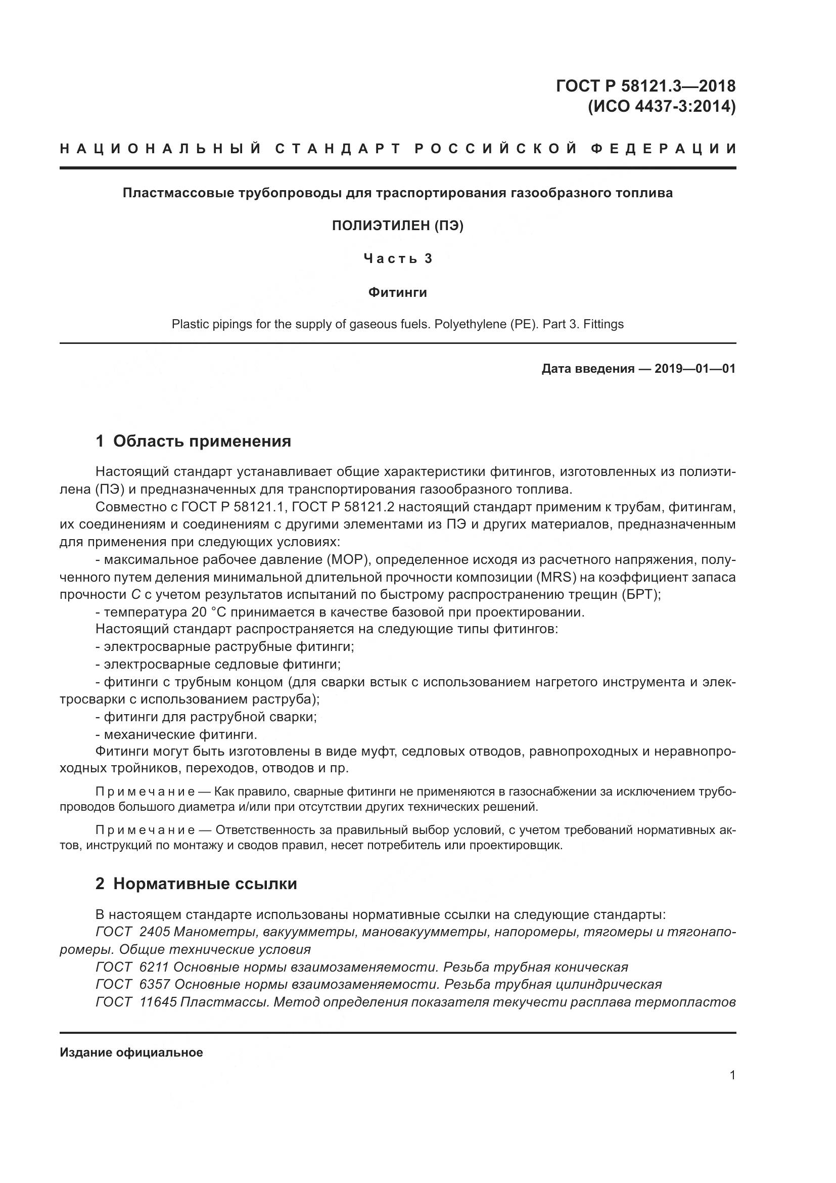 ГОСТ Р 58121.3-2018, страница 6