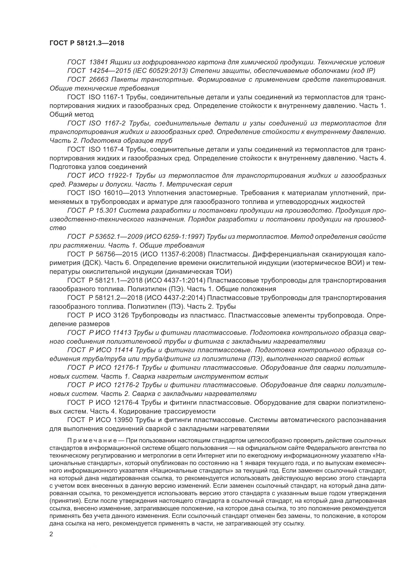 ГОСТ Р 58121.3-2018, страница 7