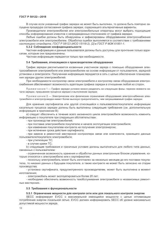 ГОСТ Р 58122-2018, страница 14