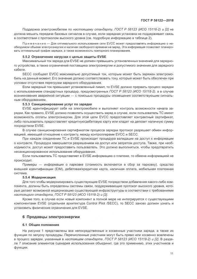 ГОСТ Р 58122-2018, страница 15