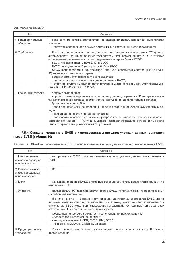 ГОСТ Р 58122-2018, страница 27