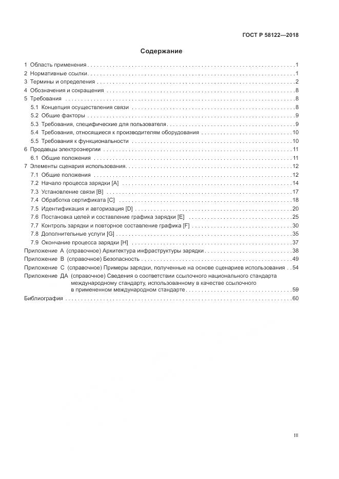 ГОСТ Р 58122-2018, страница 3