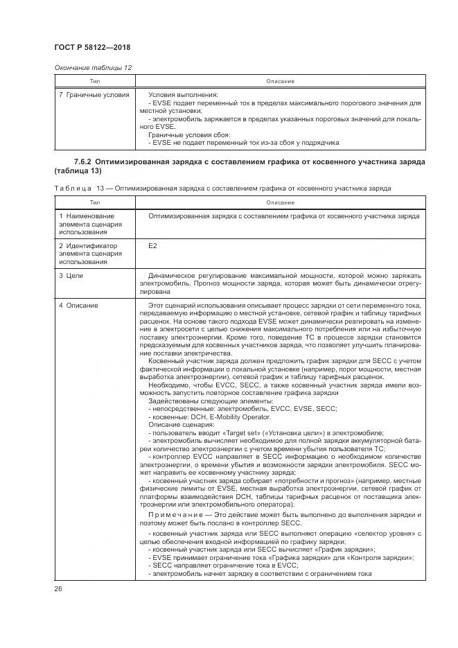 ГОСТ Р 58122-2018, страница 30