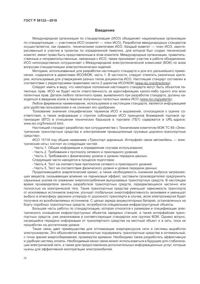 ГОСТ Р 58122-2018, страница 4