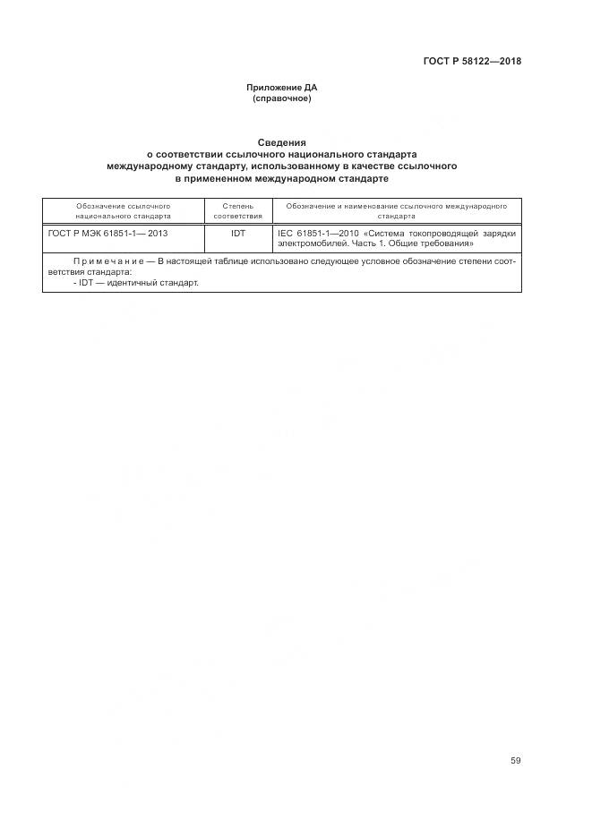 ГОСТ Р 58122-2018, страница 63