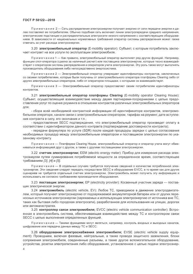 ГОСТ Р 58122-2018, страница 8