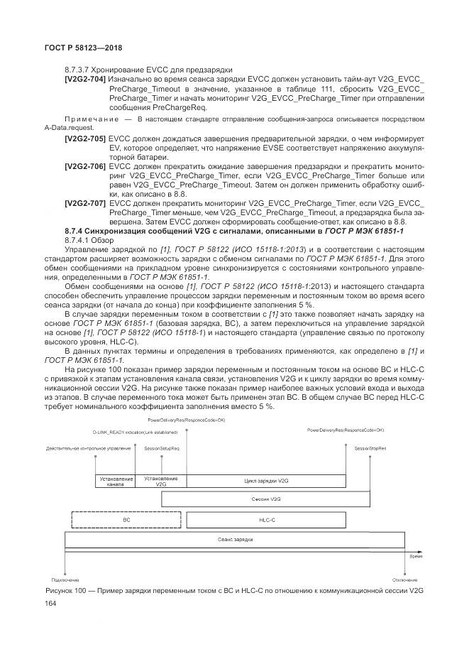 ГОСТ Р  58123-2018, страница 168