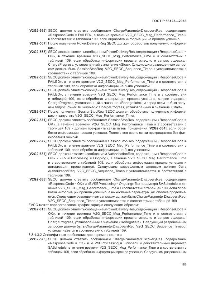 ГОСТ Р  58123-2018, страница 187
