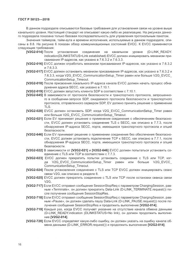 ГОСТ Р  58123-2018, страница 20