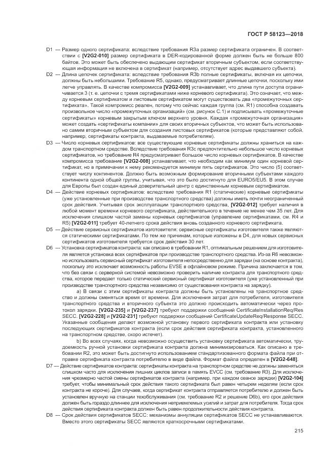 ГОСТ Р  58123-2018, страница 219