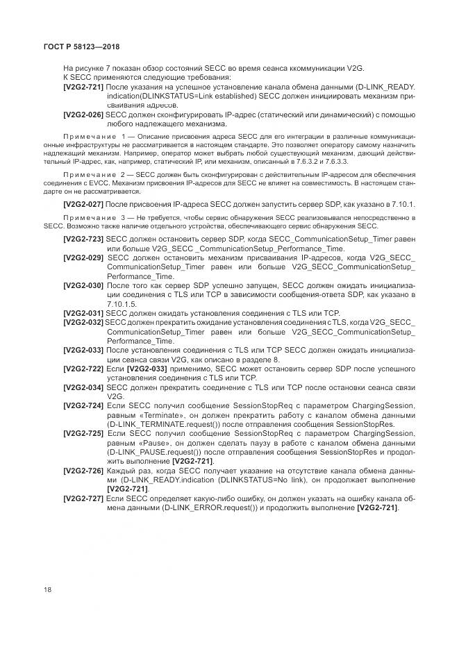 ГОСТ Р  58123-2018, страница 22