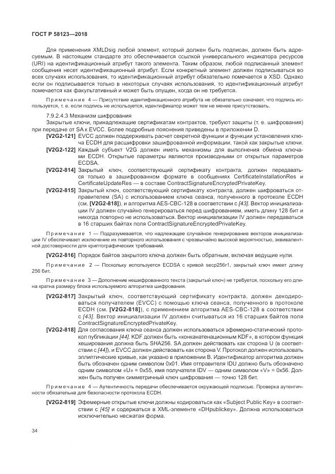 ГОСТ Р  58123-2018, страница 38