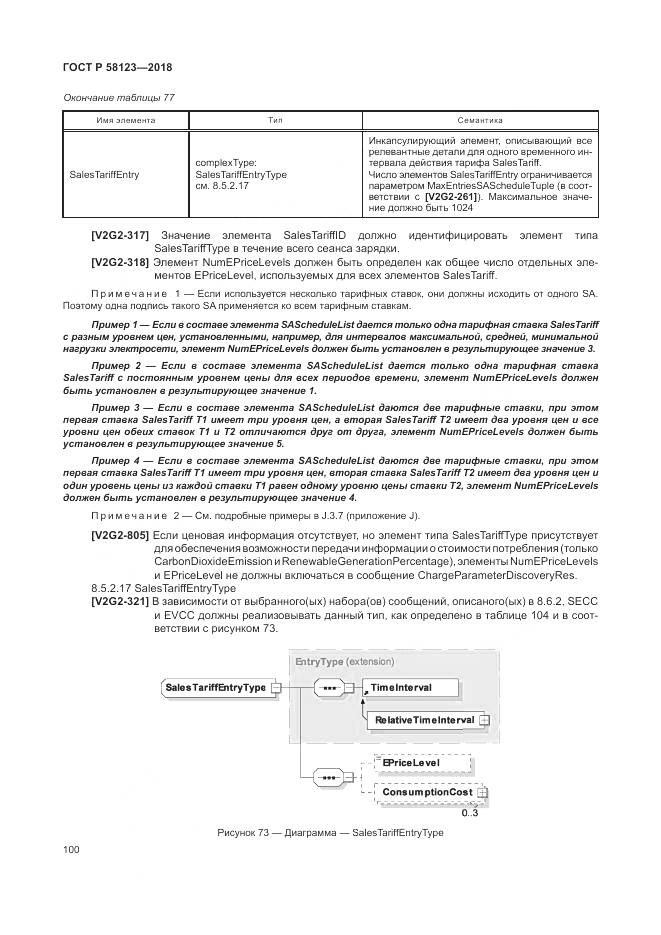 ГОСТ Р 58123-2018, страница 104