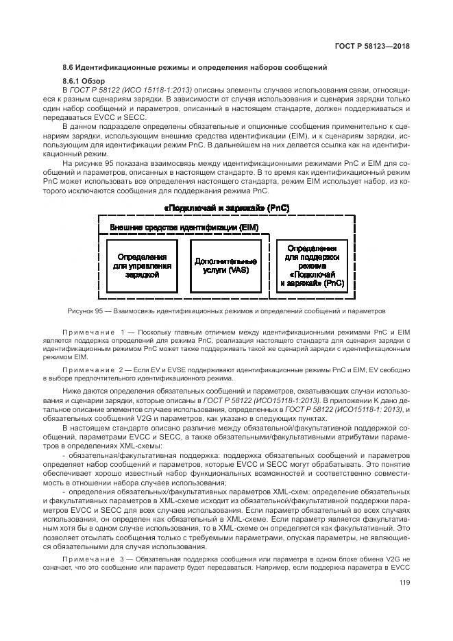 ГОСТ Р 58123-2018, страница 123