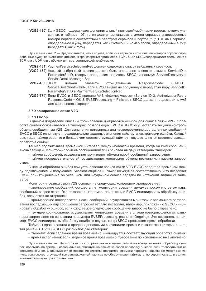 ГОСТ Р 58123-2018, страница 160