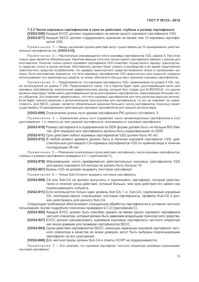 ГОСТ Р 58123-2018, страница 17