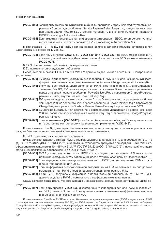 ГОСТ Р 58123-2018, страница 170