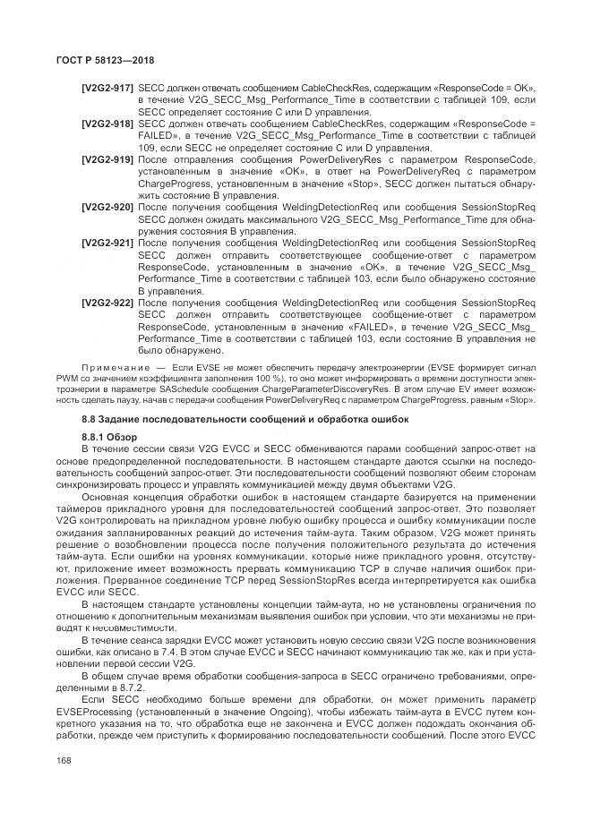 ГОСТ Р 58123-2018, страница 172