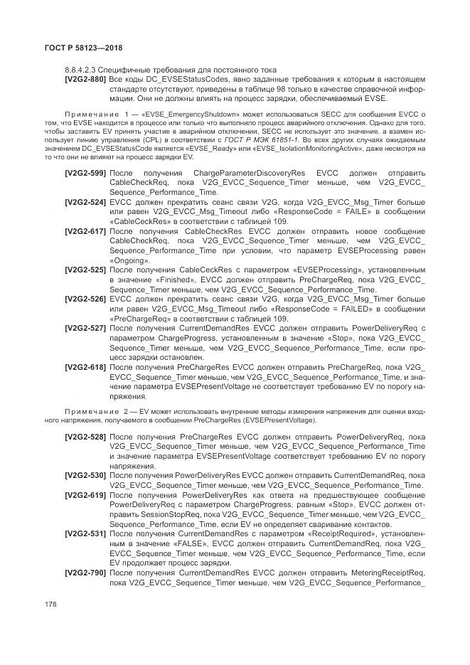 ГОСТ Р 58123-2018, страница 182
